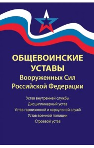 Общевоинские уставы Вооруженных Сил РФ. В редакции от 01.03.2024 г.