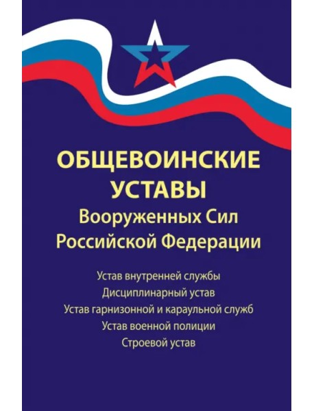 Общевоинские уставы Вооруженных Сил РФ. В редакции от 01.03.2024 г.