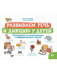 Развиваем речь и дикцию у детей. Логозанятия по автоматизации и дифференциации звуков