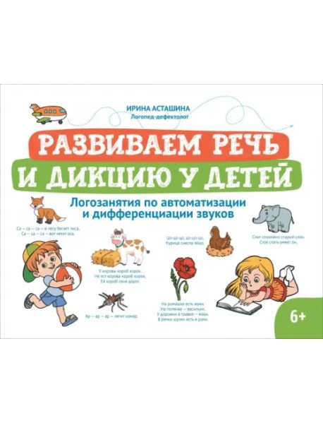 Развиваем речь и дикцию у детей. Логозанятия по автоматизации и дифференциации звуков