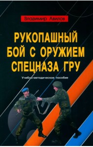 Рукопашный бой с оружием спецназа ГРУ. Учебно-методическое пособие