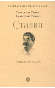 Сталин. Немыслимая судьба