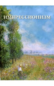 Импрессионизм