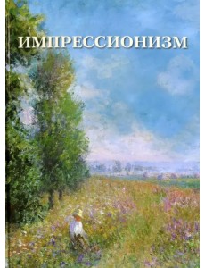 Импрессионизм Импрессионизм