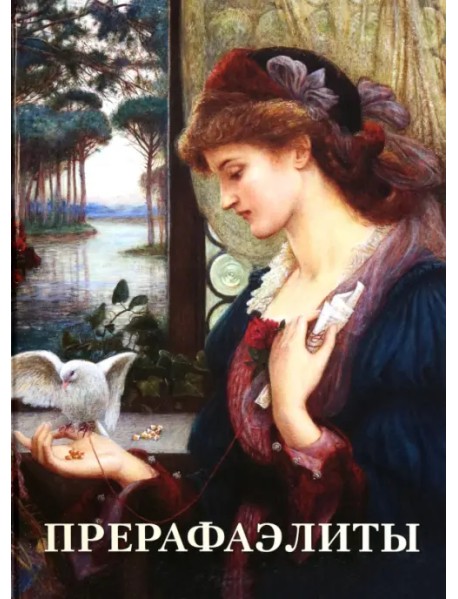 Прерафаэлиты