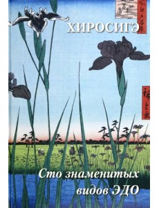 Хиросигэ. Сто знаменитых видов Эдо