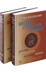 Весна страстей наших. В 2-х книгах