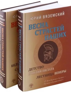 Весна страстей наших. В 2-х книгах Весна страстей наших. В 2-х книгах