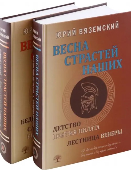 Весна страстей наших. В 2-х книгах