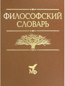 Философский словарь
