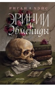 Эринии и Эвмениды