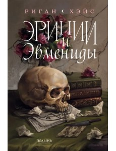 Эринии и Эвмениды