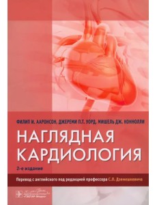 Наглядная кардиология Наглядная кардиология