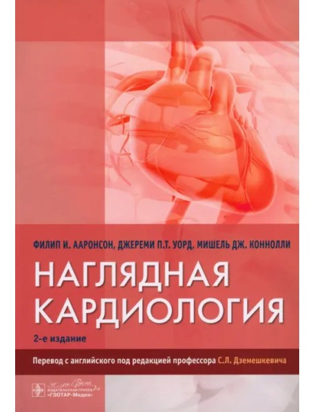 Наглядная кардиология