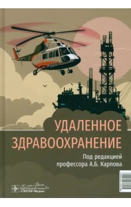 Удаленное здравоохранение. Руководство