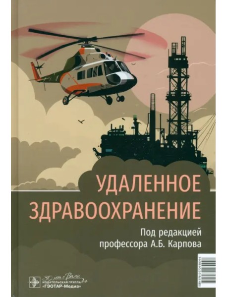 Удаленное здравоохранение. Руководство