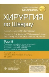 Хирургия по Шварцу. Том 3