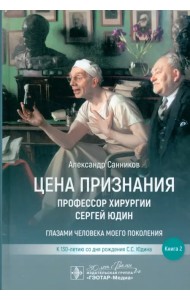 Цена признания. Профессор хирургии Сергей Юдин. Книга 2