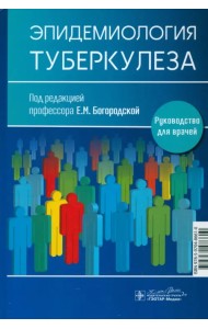 Эпидемиология туберкулеза. Руководство для врачей