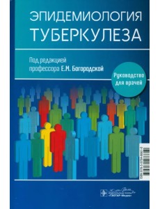 Эпидемиология туберкулеза. Руководство для врачей Эпидемиология туберкулеза. Руководство для врачей