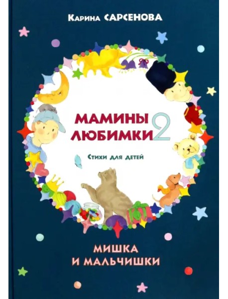 Мамины любимки-2. Стихи для детей. Мишка и мальчишки