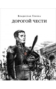 Дорогой чести