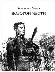 Дорогой чести