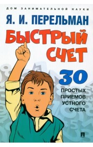 Быстрый счет. Тридцать простых приемов устного счета