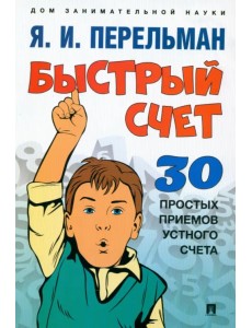 Быстрый счет. Тридцать простых приемов устного счета Быстрый счет. Тридцать простых приемов устного счета