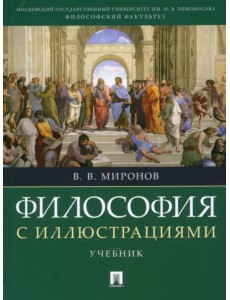 Философия с иллюстрациями. Учебник Философия с иллюстрациями. Учебник