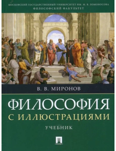 Философия с иллюстрациями. Учебник