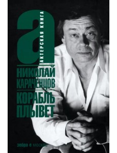 Корабль плывет Корабль плывет