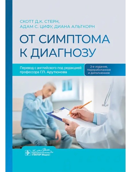 От симптома к диагнозу