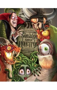 Большая книга монстров