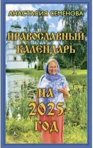 Православный календарь на 2025 год
