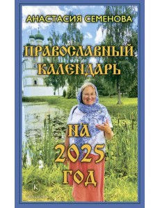 Православный календарь на 2025 год Православный календарь на 2025 год
