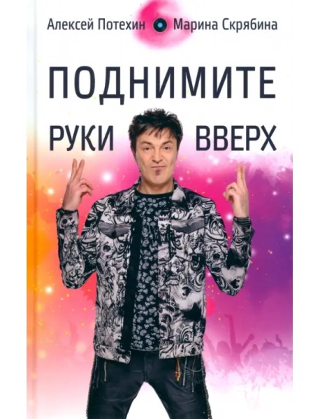 Поднимите руки вверх