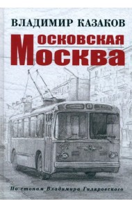 Московская Москва