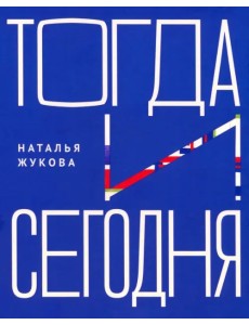 Тогда и сегодня