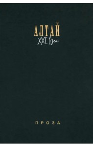 Алтай. XXI век. Проза
