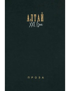 Алтай. XXI век. Проза