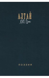 Алтай. XXI век. Поэзия
