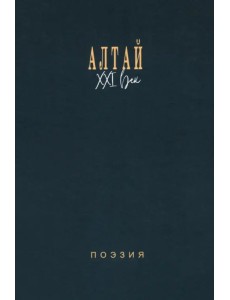 Алтай. XXI век. Поэзия Алтай. XXI век. Поэзия