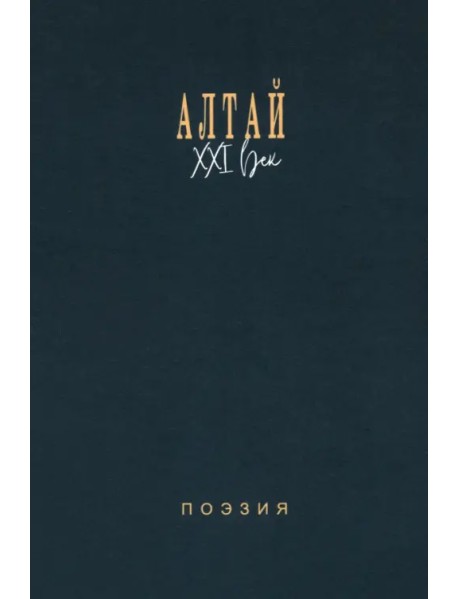 Алтай. XXI век. Поэзия