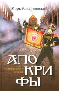 Апокрифы. Исторические версии