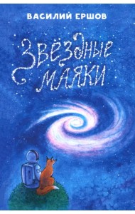 Звёздные маяки