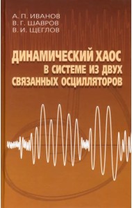 Динамический хаос в системе из двух связанных осцилляторов