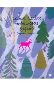 Самое первое новогоднее дерево. Индейская сказка