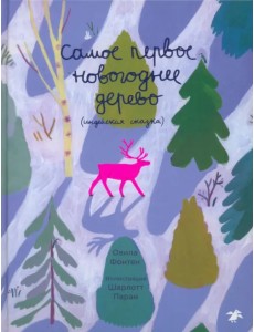 Самое первое новогоднее дерево. Индейская сказка Самое первое новогоднее дерево. Индейская сказка