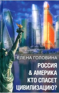 Россия & Америка. Кто спасет цивилизацию?